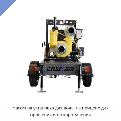 Насосная установка для воды на прицепе для орошения и пожаротушения