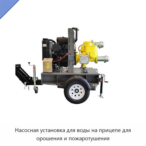 Насосная установка для воды на прицепе для орошения и пожаротушения
