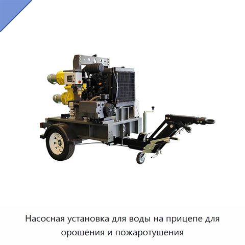 Насосная установка для воды на прицепе для орошения и пожаротушения