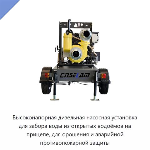 Высоконапорная дизельная насосная установка для забора воды из открытых водоёмов на прицепе, для орошения и аварийной противопожарной защиты
