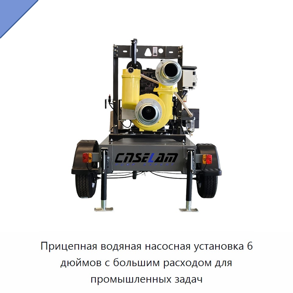 Прицепная водяная насосная установка 6 дюймов с большим расходом для промышленных задач — Насосы