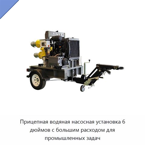Прицепная водяная насосная установка 6 дюймов с большим расходом для промышленных задач