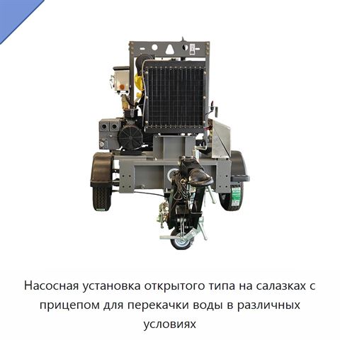 Насосная установка открытого типа на салазках с прицепом для перекачки воды в различных условиях