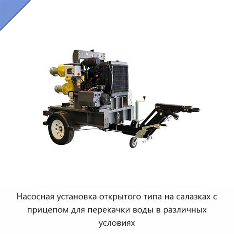Насосная установка открытого типа на салазках с прицепом для перекачки воды в различных условиях