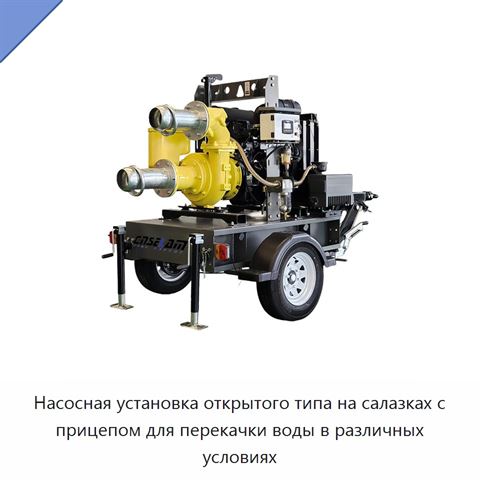 Насосная установка открытого типа на салазках с прицепом для перекачки воды в различных условиях