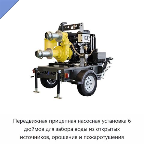 Передвижная прицепная насосная установка 6 дюймов для забора воды из открытых источников, орошения и пожаротушения