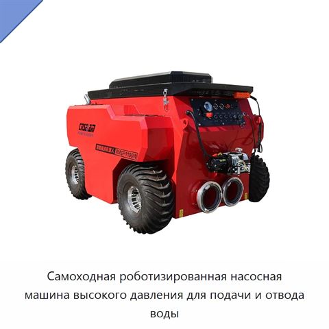 Самоходная роботизированная насосная машина высокого давления для подачи и отвода воды