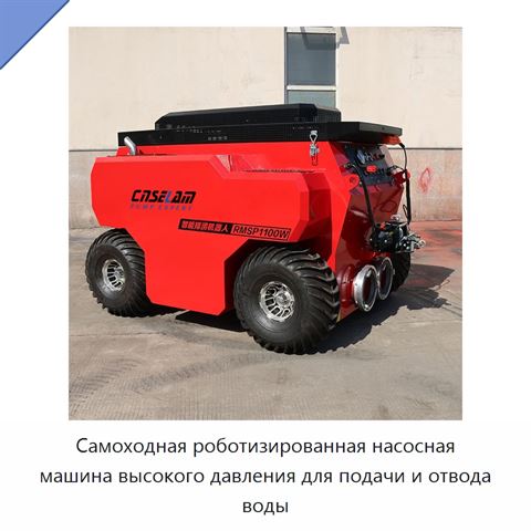 Самоходная роботизированная насосная машина высокого давления для подачи и отвода воды