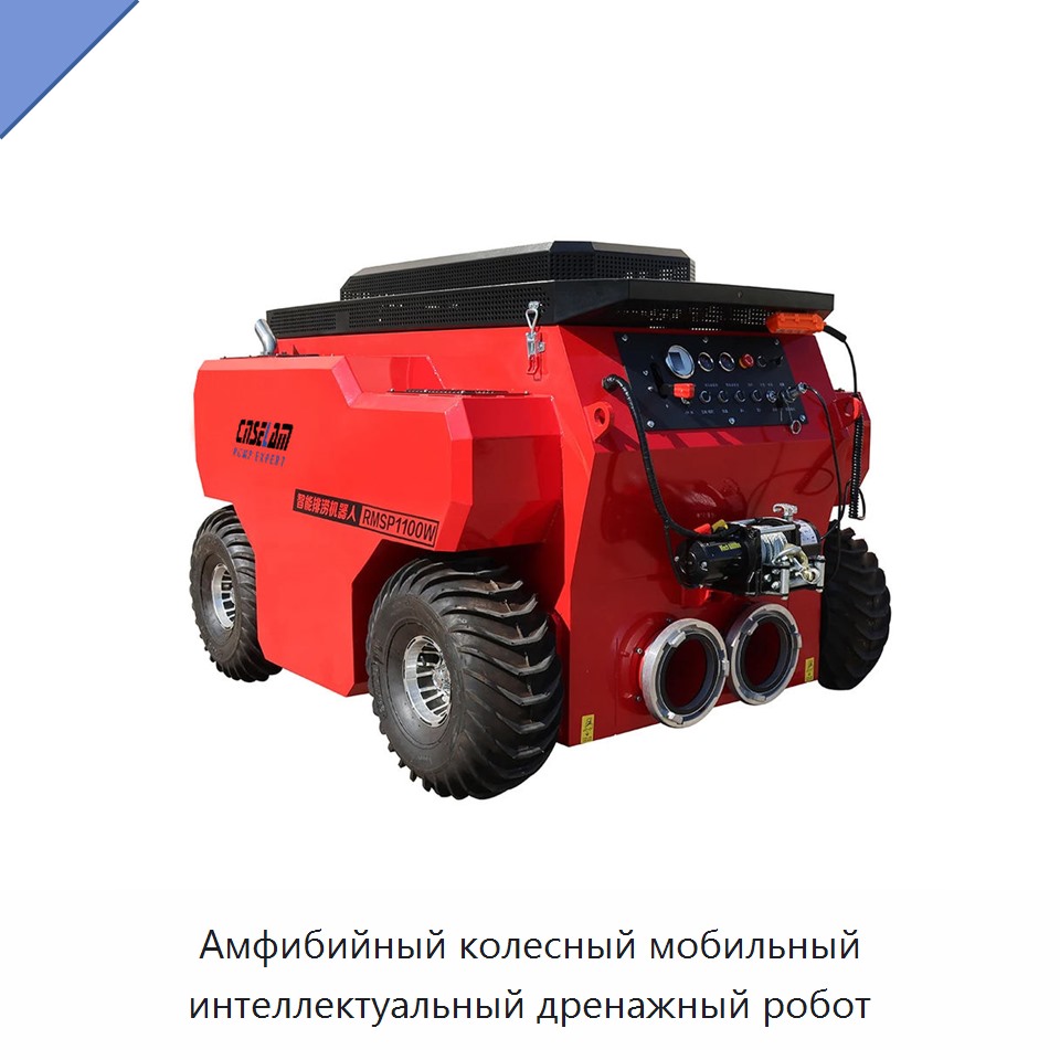 Амфибийный колесный мобильный интеллектуальный дренажный робот — Насосы