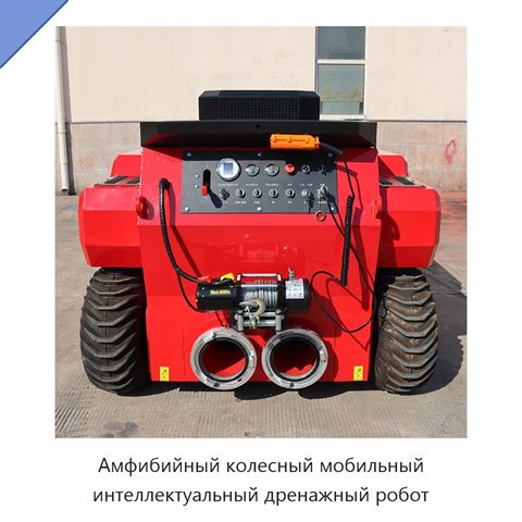 Амфибийный колесный мобильный интеллектуальный дренажный робот