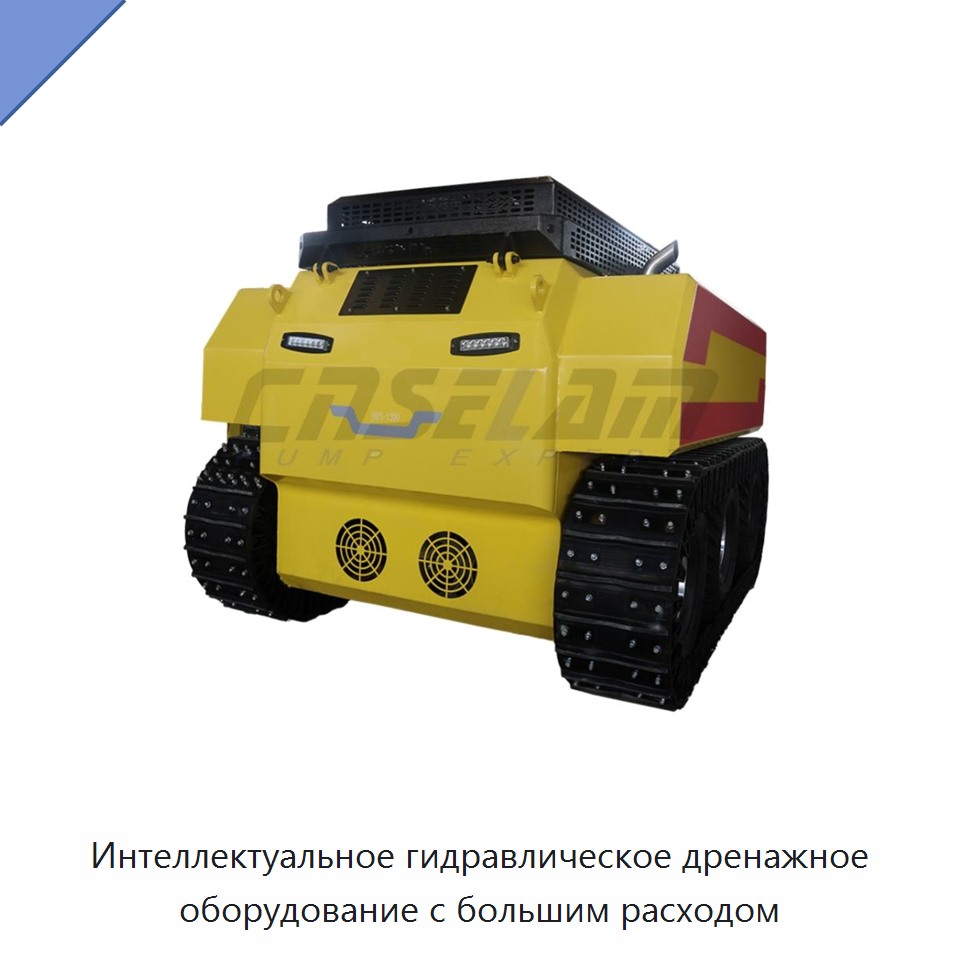 Интеллектуальное гидравлическое дренажное оборудование с большим расходом — Насосы