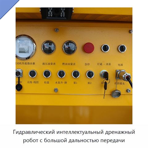 Гидравлический интеллектуальный дренажный робот с большой дальностью передачи