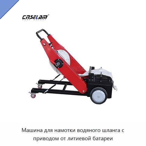 Машина для намотки водяного шланга с приводом от литиевой батареи