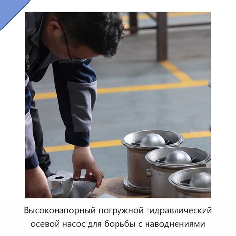 Высоконапорный погружной гидравлический осевой насос для борьбы с наводнениями