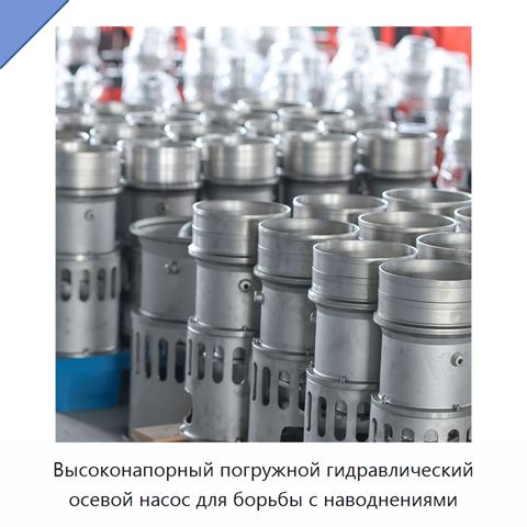 Высоконапорный погружной гидравлический осевой насос для борьбы с наводнениями