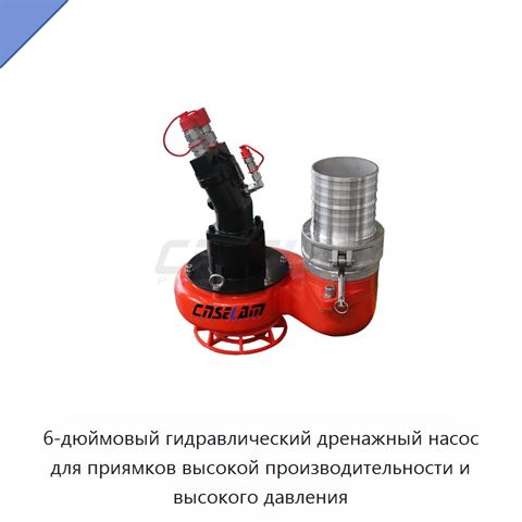 6-дюймовый гидравлический дренажный насос для приямков высокой производительности и высокого давления