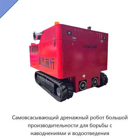Самовсасывающий дренажный робот большой производительности для борьбы с наводнениями и водоотведения