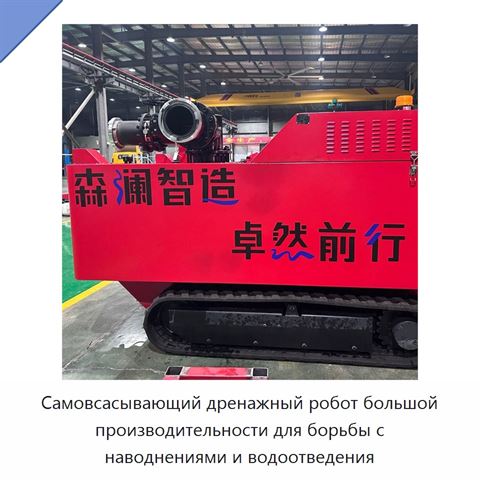 Самовсасывающий дренажный робот большой производительности для борьбы с наводнениями и водоотведения