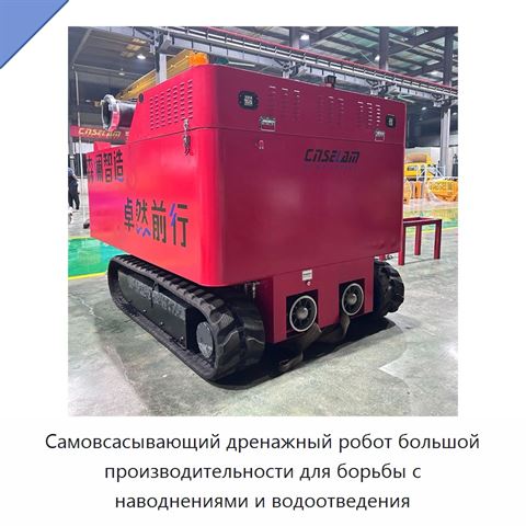 Самовсасывающий дренажный робот большой производительности для борьбы с наводнениями и водоотведения
