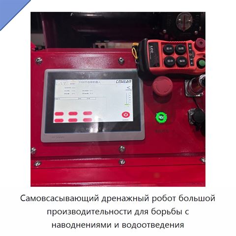 Самовсасывающий дренажный робот большой производительности для борьбы с наводнениями и водоотведения