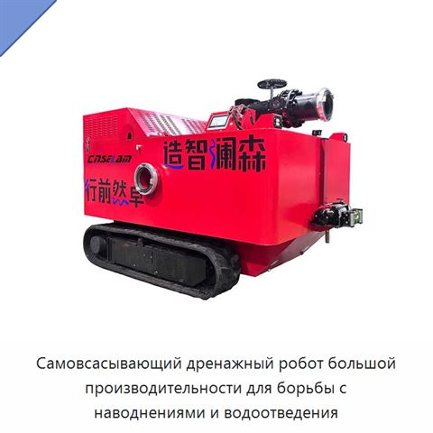 Самовсасывающий дренажный робот большой производительности для борьбы с наводнениями и водоотведения