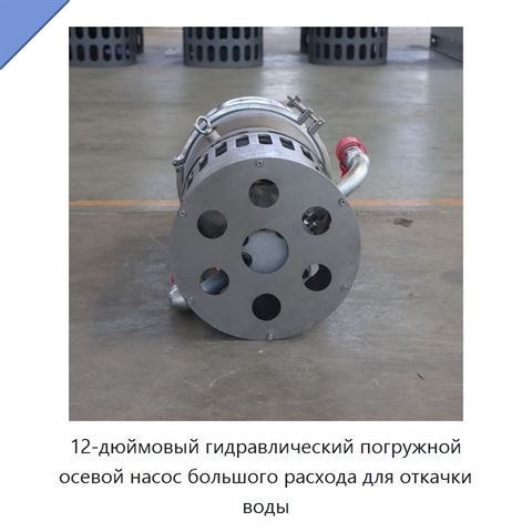 12-дюймовый гидравлический погружной осевой насос большого расхода для откачки воды