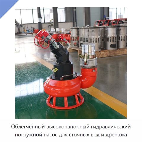 Облегчённый высоконапорный гидравлический погружной насос для сточных вод и дренажа
