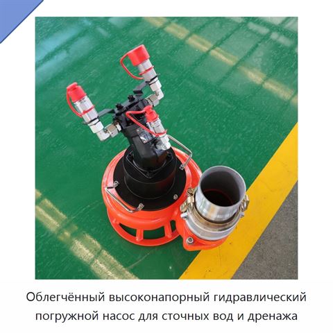 Облегчённый высоконапорный гидравлический погружной насос для сточных вод и дренажа