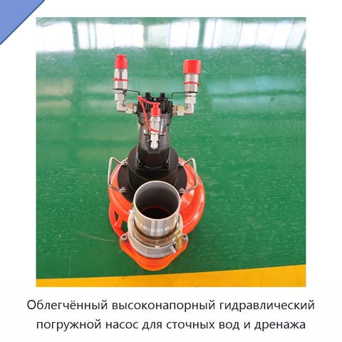 Облегчённый высоконапорный гидравлический погружной насос для сточных вод и дренажа