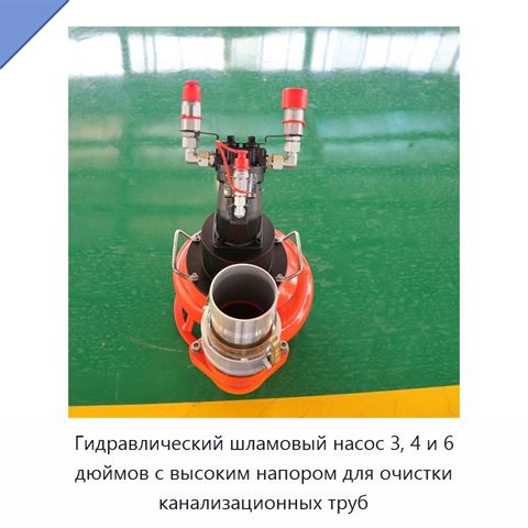 Гидравлический шламовый насос 3, 4 и 6 дюймов с высоким напором для очистки канализационных труб