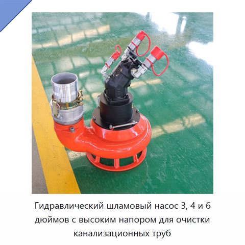 Гидравлический шламовый насос 3, 4 и 6 дюймов с высоким напором для очистки канализационных труб