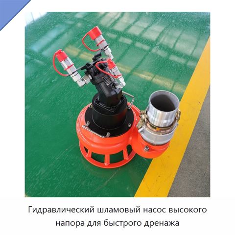 Гидравлический шламовый насос высокого напора для быстрого дренажа