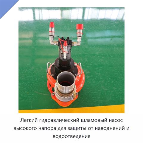 Легкий гидравлический шламовый насос высокого напора для защиты от наводнений и водоотведения