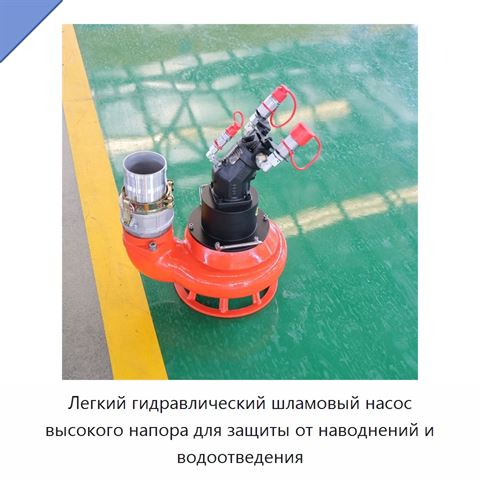 Легкий гидравлический шламовый насос высокого напора для защиты от наводнений и водоотведения