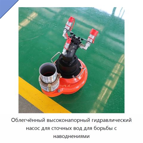 Облегчённый высоконапорный гидравлический насос для сточных вод для борьбы с наводнениями