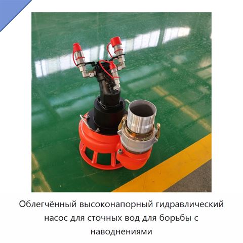 Облегчённый высоконапорный гидравлический насос для сточных вод для борьбы с наводнениями