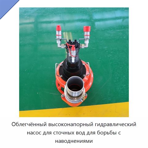 Облегчённый высоконапорный гидравлический насос для сточных вод для борьбы с наводнениями
