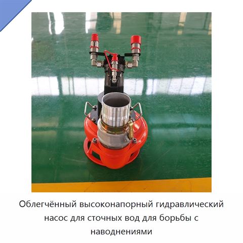 Облегчённый высоконапорный гидравлический насос для сточных вод для борьбы с наводнениями