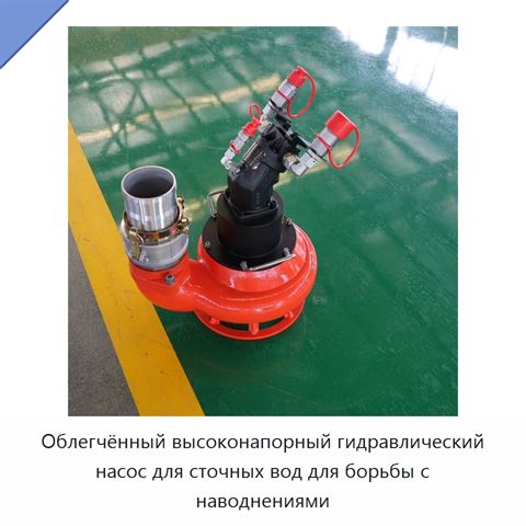 Облегчённый высоконапорный гидравлический насос для сточных вод для борьбы с наводнениями