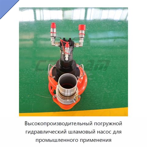 Высокопроизводительный погружной гидравлический шламовый насос для промышленного применения
