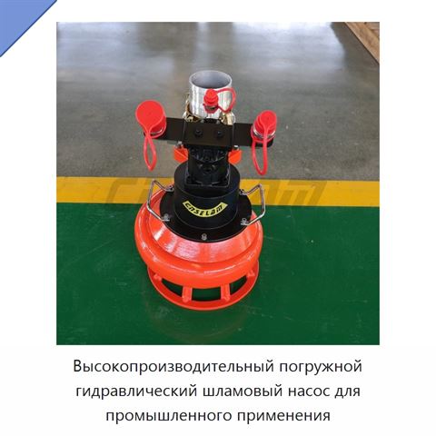 Высокопроизводительный погружной гидравлический шламовый насос для промышленного применения