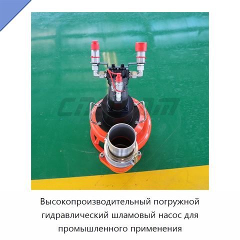 Высокопроизводительный погружной гидравлический шламовый насос для промышленного применения
