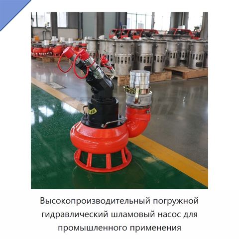 Высокопроизводительный погружной гидравлический шламовый насос для промышленного применения
