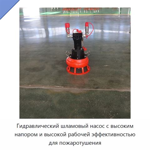 Гидравлический шламовый насос с высоким напором и высокой рабочей эффективностью для пожаротушения