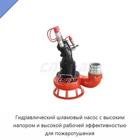 Гидравлический шламовый насос с высоким напором и высокой рабочей эффективностью для пожаротушения