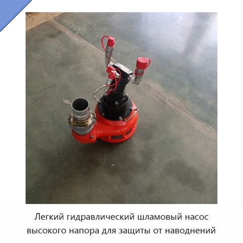 Легкий гидравлический шламовый насос высокого напора для защиты от наводнений