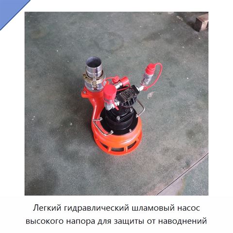 Легкий гидравлический шламовый насос высокого напора для защиты от наводнений