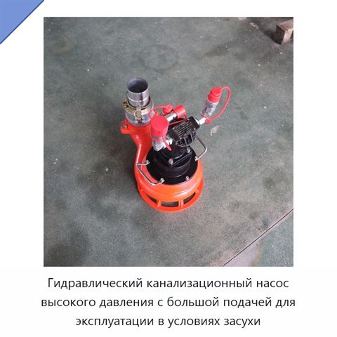 Гидравлический канализационный насос высокого давления с большой подачей для эксплуатации в условиях засухи