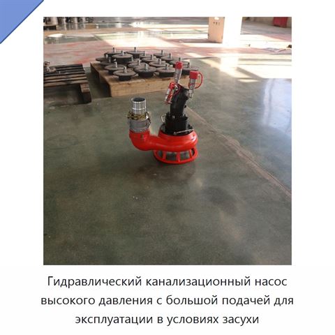 Гидравлический канализационный насос высокого давления с большой подачей для эксплуатации в условиях засухи