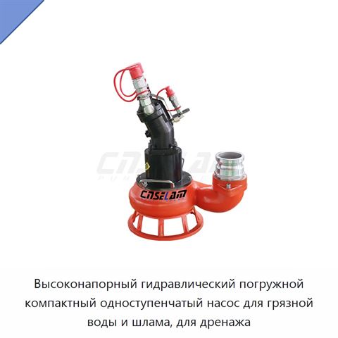 Высоконапорный гидравлический погружной компактный одноступенчатый насос для грязной воды и шлама, для дренажа
